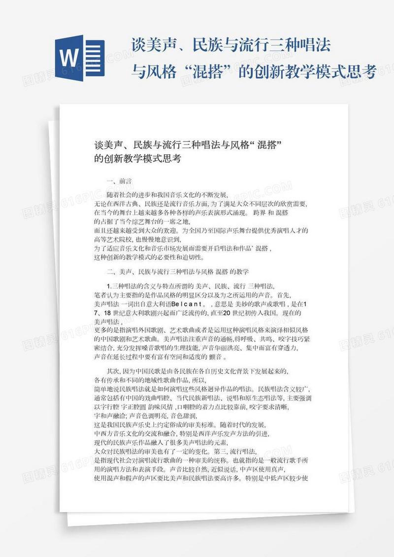 谈美声、民族与流行三种唱法与风格“混搭”的创新教学模式思考