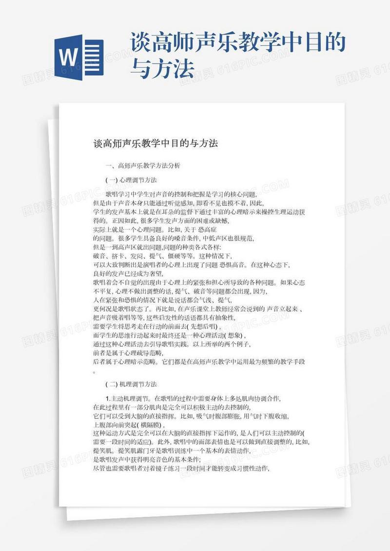 谈高师声乐教学中目的与方法