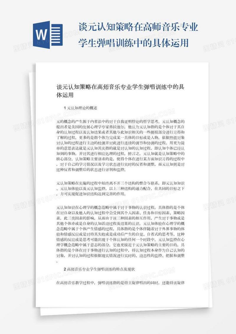 谈元认知策略在高师音乐专业学生弹唱训练中的具体运用