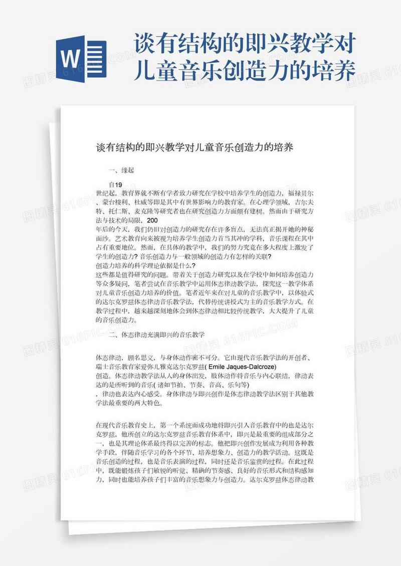 谈有结构的即兴教学对儿童音乐创造力的培养