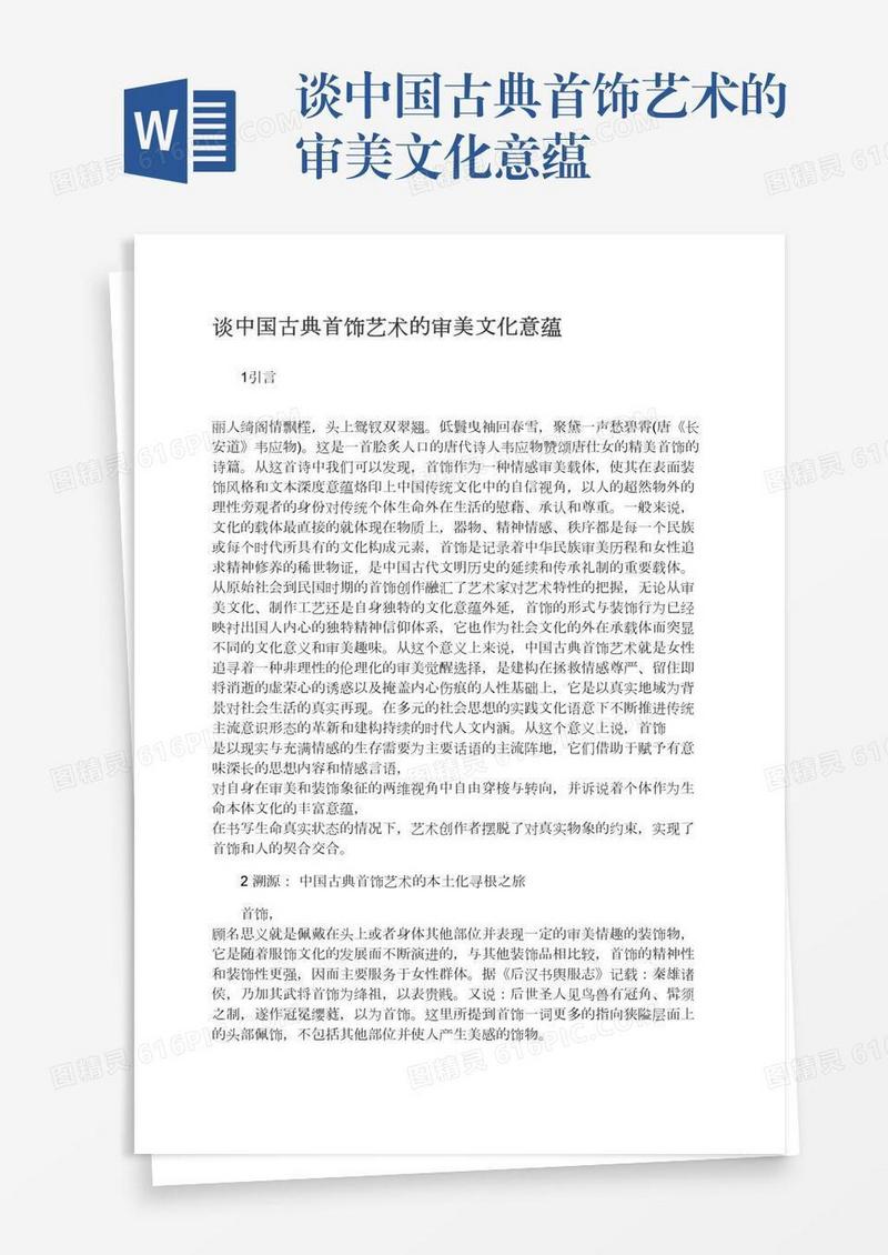 谈中国古典首饰艺术的审美文化意蕴