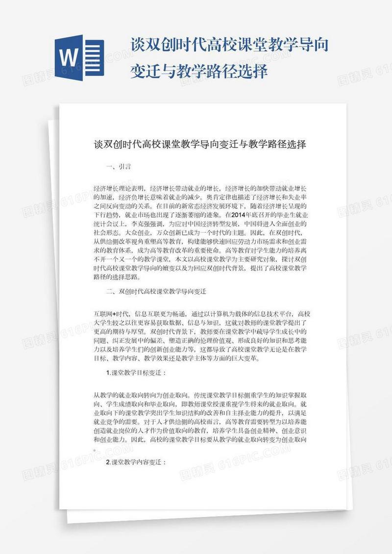 谈双创时代高校课堂教学导向变迁与教学路径选择