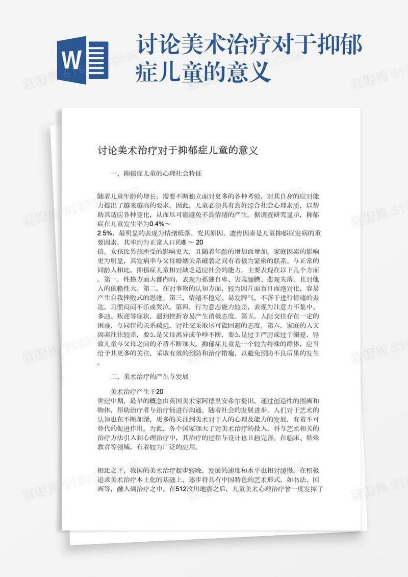 讨论美术治疗对于抑郁症儿童的意义