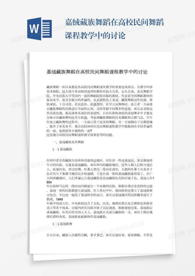 嘉绒藏族舞蹈在高校民间舞蹈课程教学中的讨论