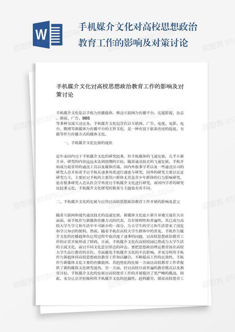 手机媒介文化对高校思想政治教育工作的影响及对策讨论