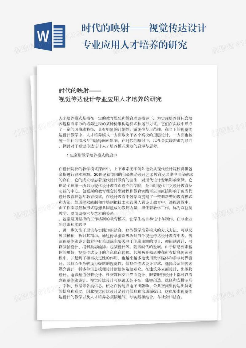 时代的映射——视觉传达设计专业应用人才培养的研究