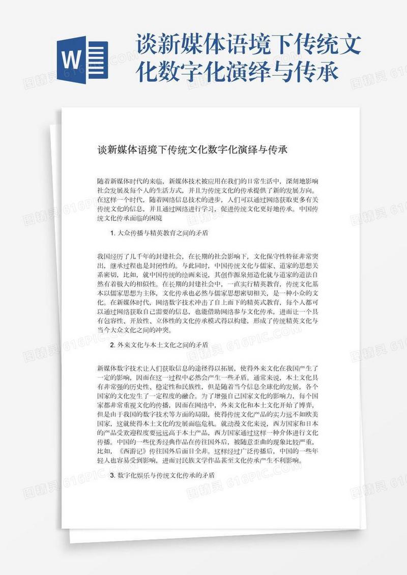 谈新媒体语境下传统文化数字化演绎与传承