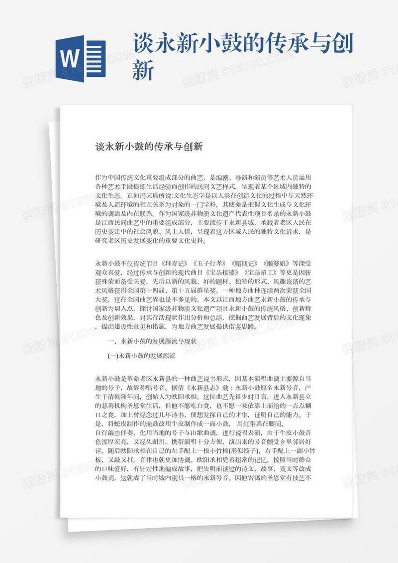 谈永新小鼓的传承与创新