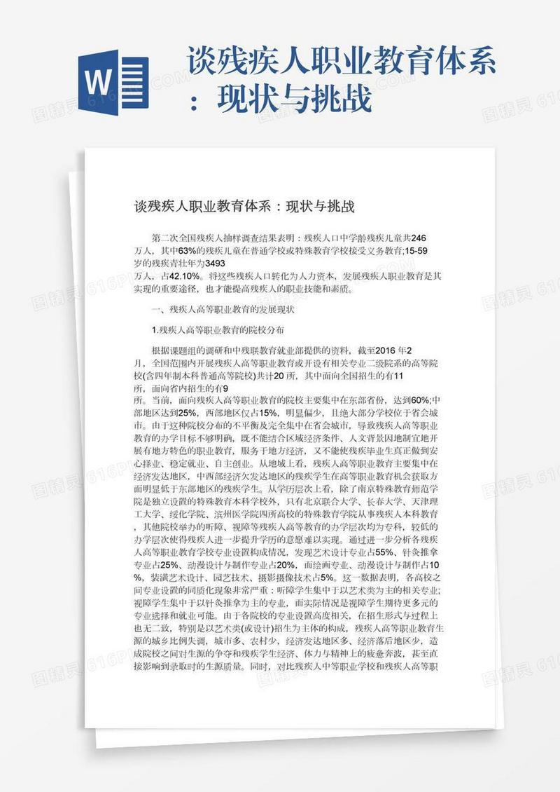 谈残疾人职业教育体系：现状与挑战
