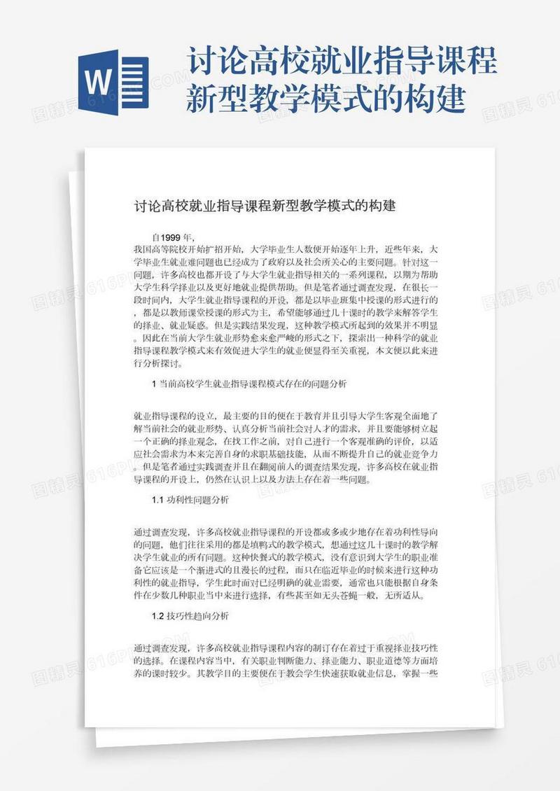 讨论高校就业指导课程新型教学模式的构建