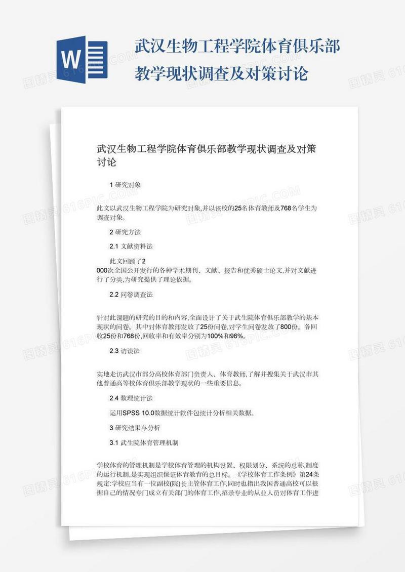 武汉生物工程学院体育俱乐部教学现状调查及对策讨论