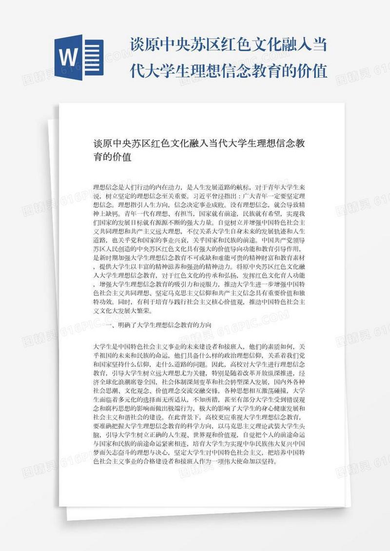 谈原中央苏区红色文化融入当代大学生理想信念教育的价值