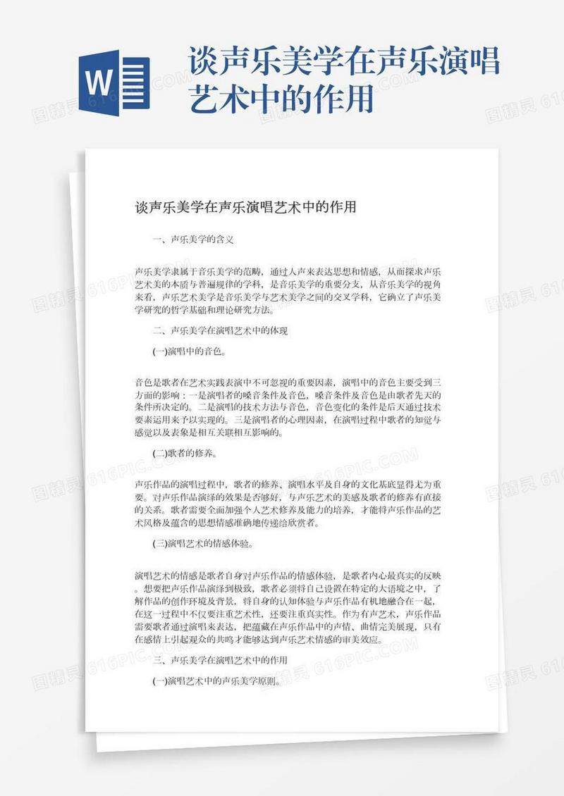 谈声乐美学在声乐演唱艺术中的作用