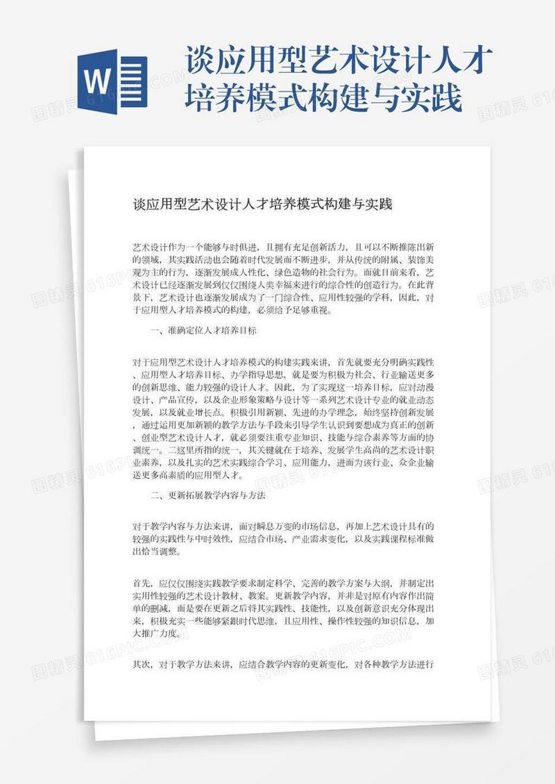 谈应用型艺术设计人才培养模式构建与实践