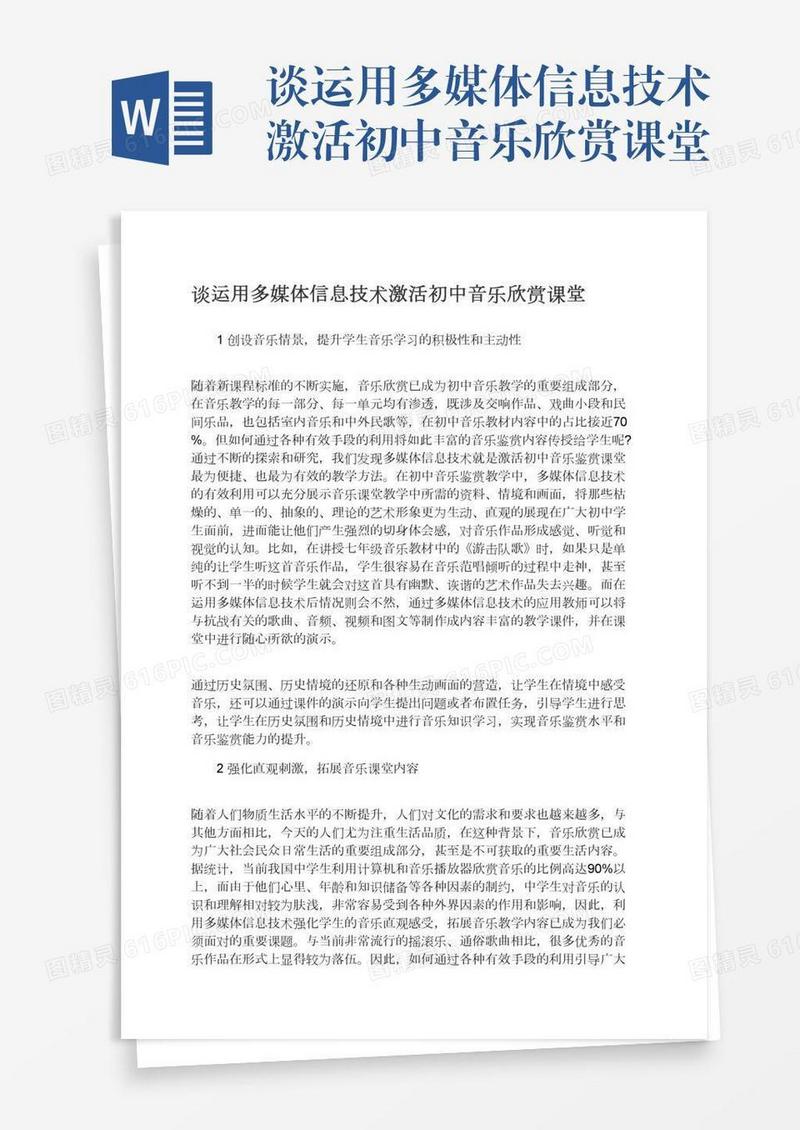 谈运用多媒体信息技术激活初中音乐欣赏课堂