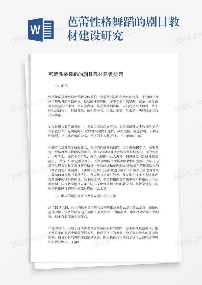 芭蕾性格舞蹈的剧目教材建设研究