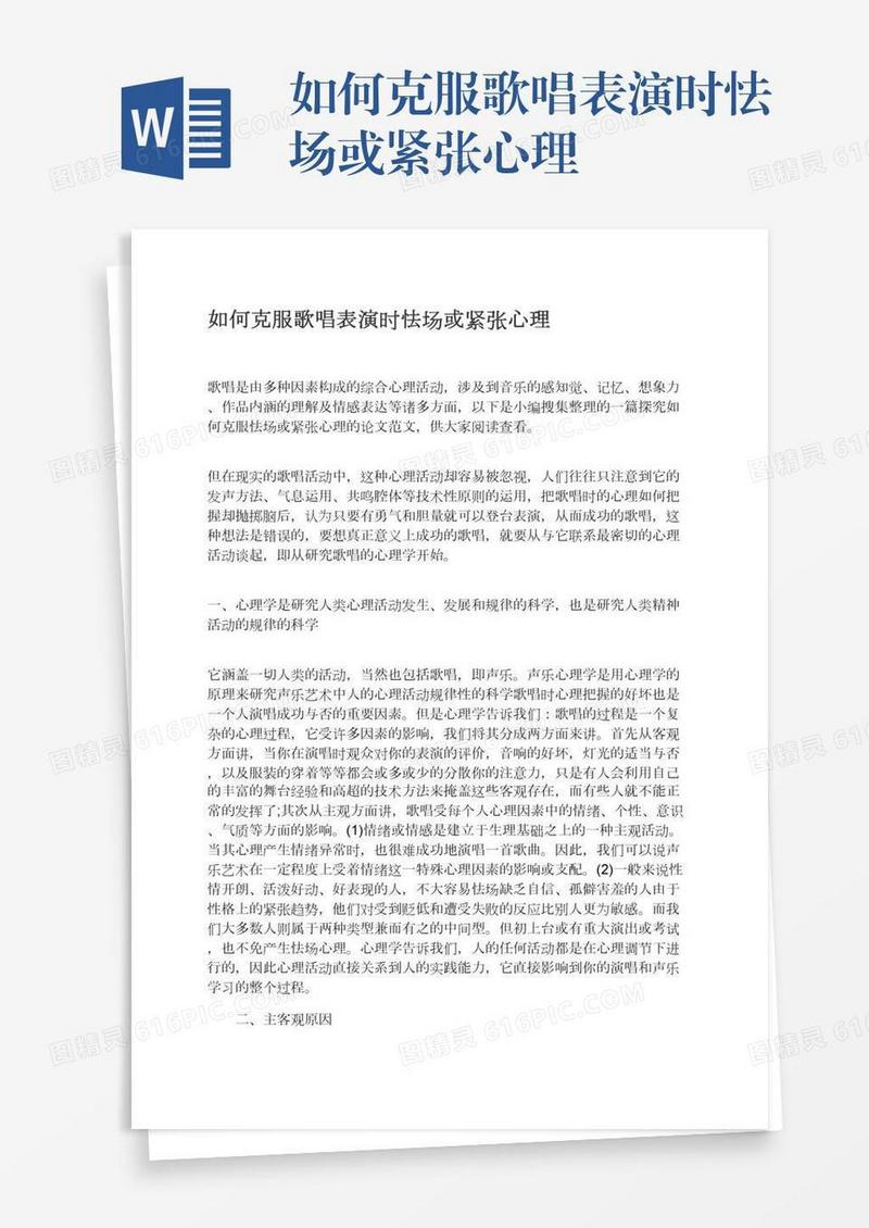 如何克服歌唱表演时怯场或紧张心理