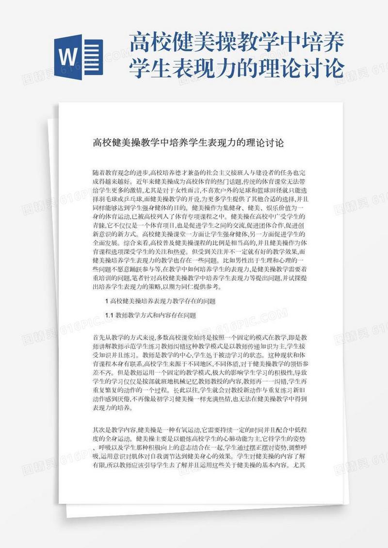 高校健美操教学中培养学生表现力的理论讨论