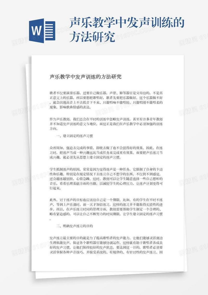 声乐教学中发声训练的方法研究