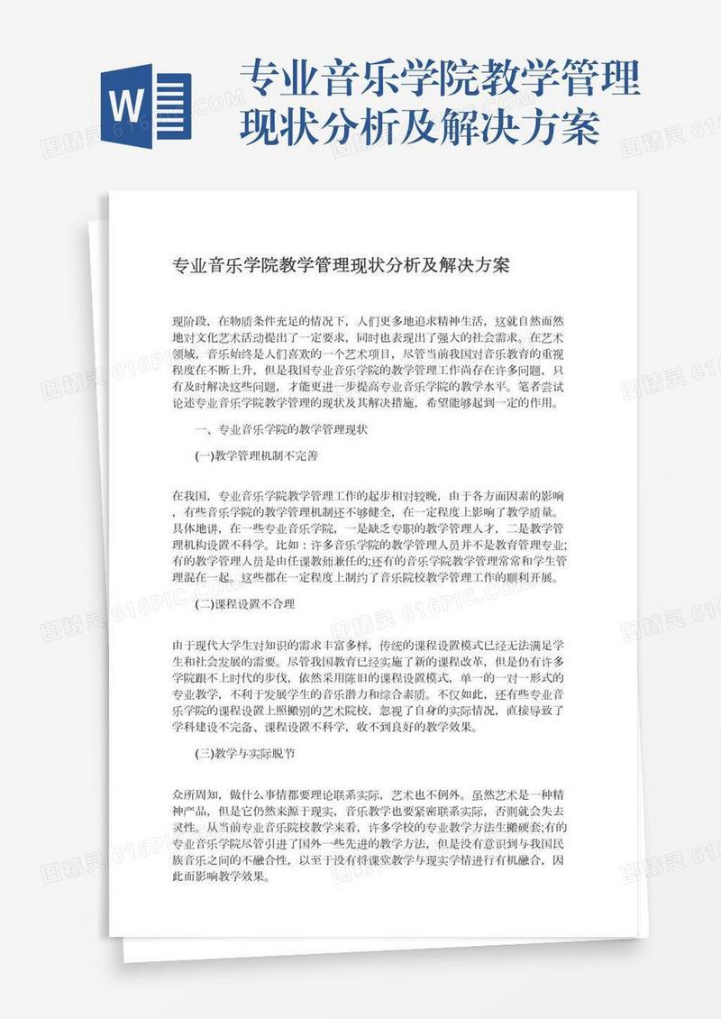 专业音乐学院教学管理现状分析及解决方案