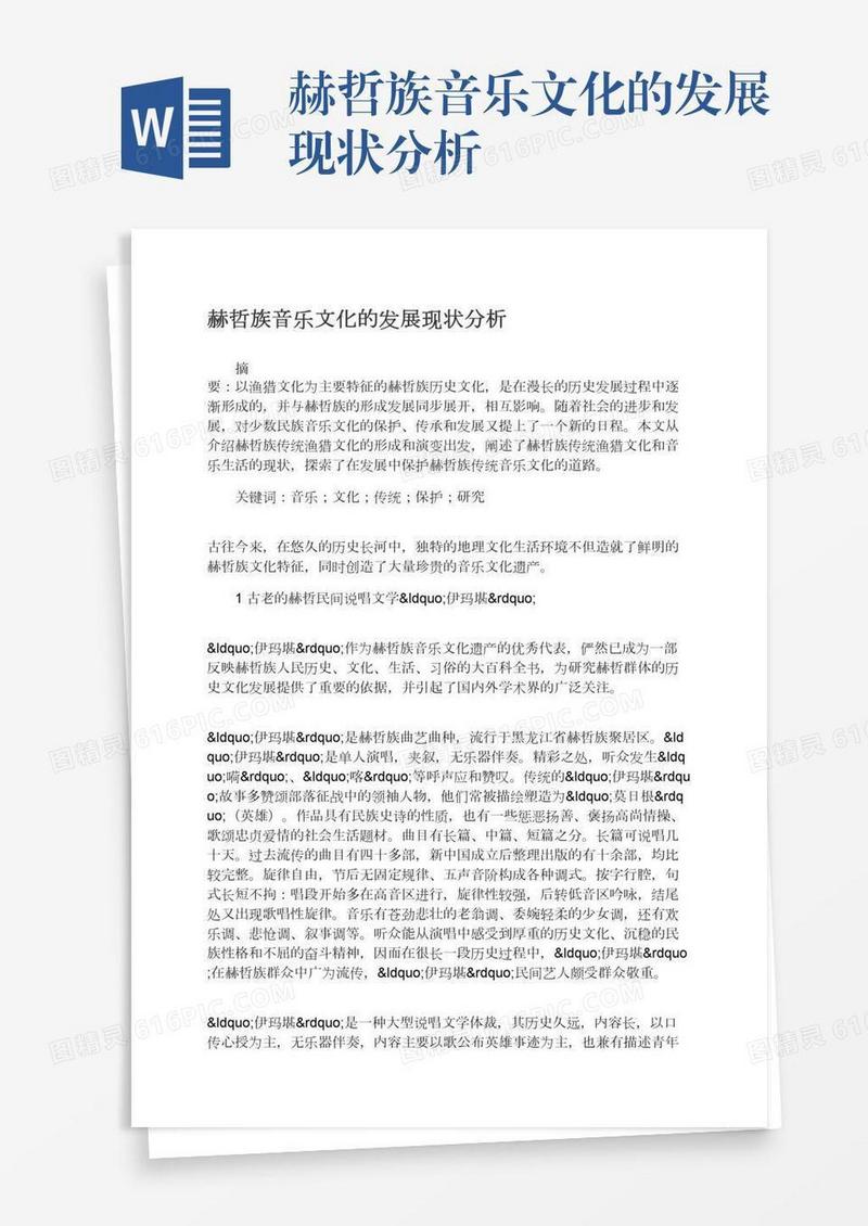 赫哲族音乐文化的发展现状分析