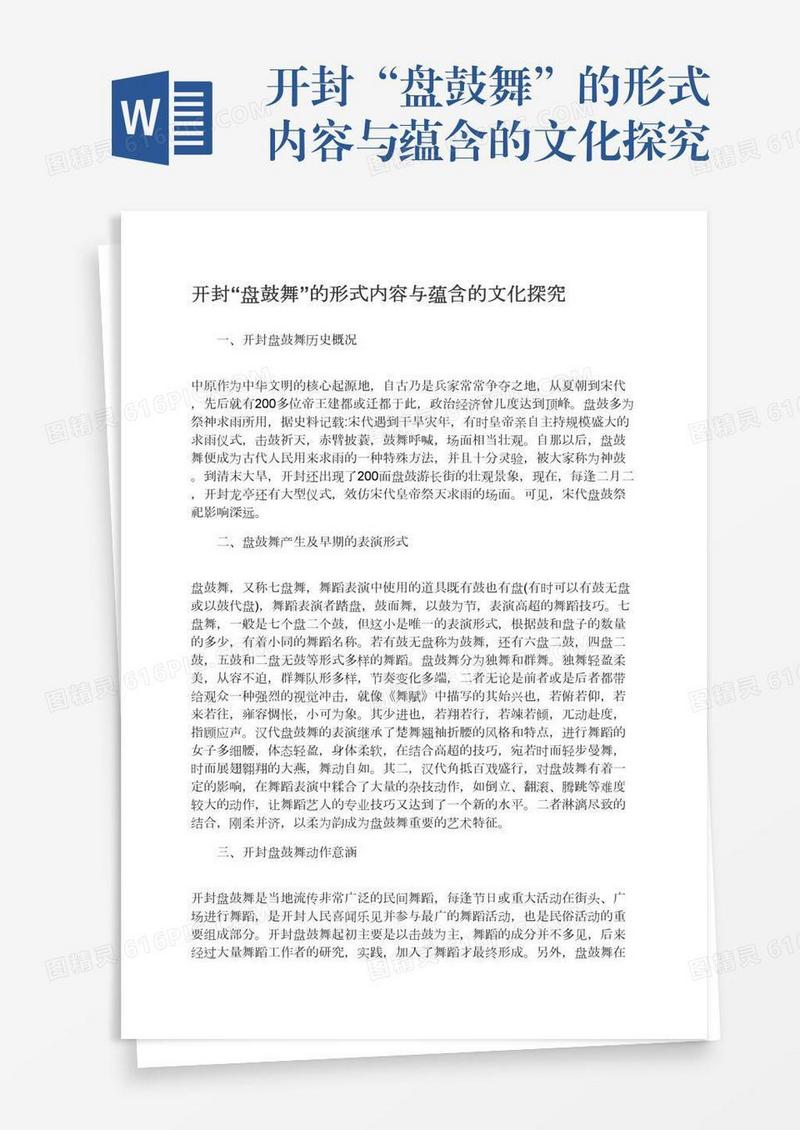 开封“盘鼓舞”的形式内容与蕴含的文化探究