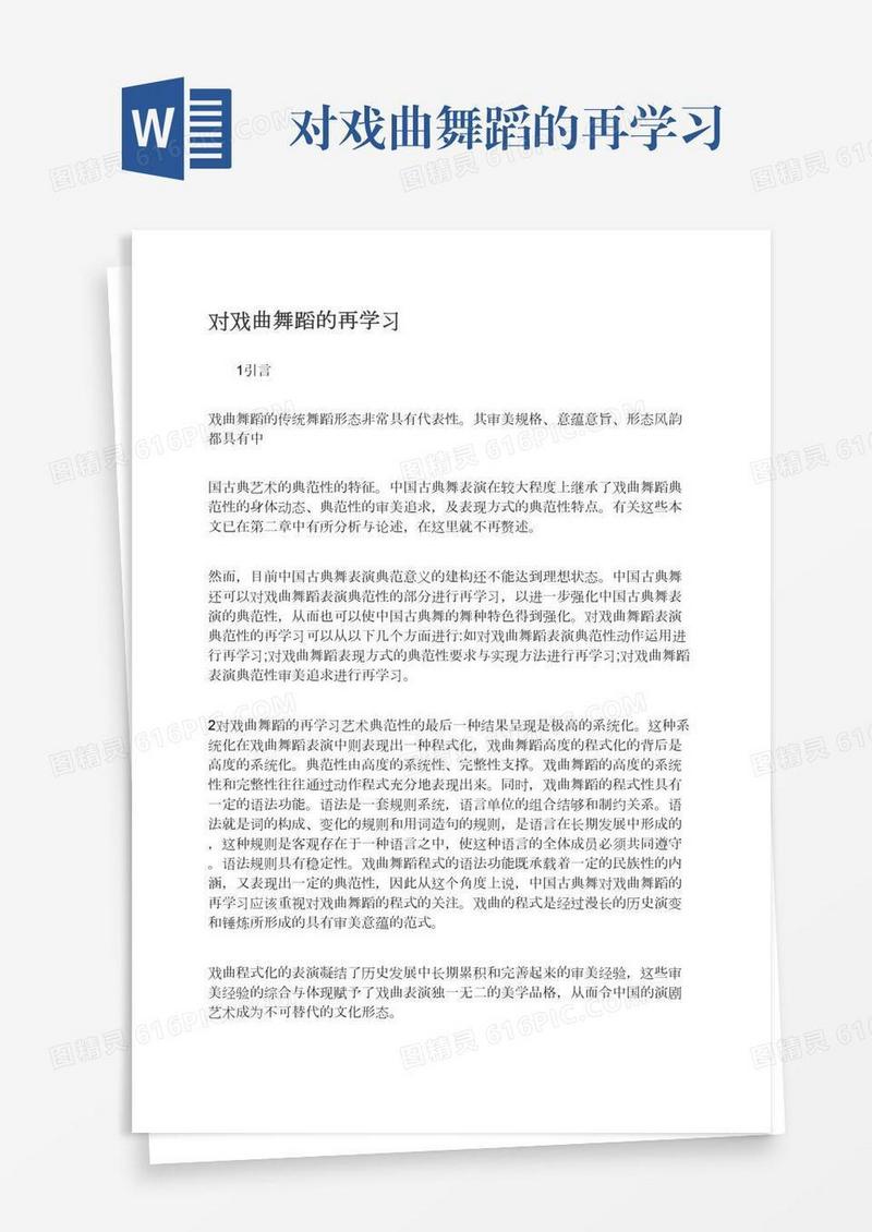 对戏曲舞蹈的再学习