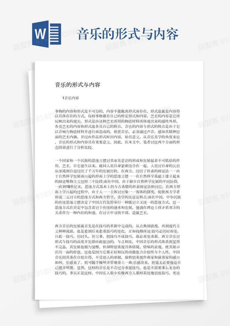 音乐的形式与内容