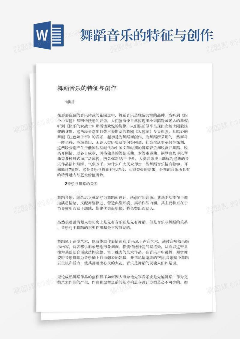 舞蹈音乐的特征与创作