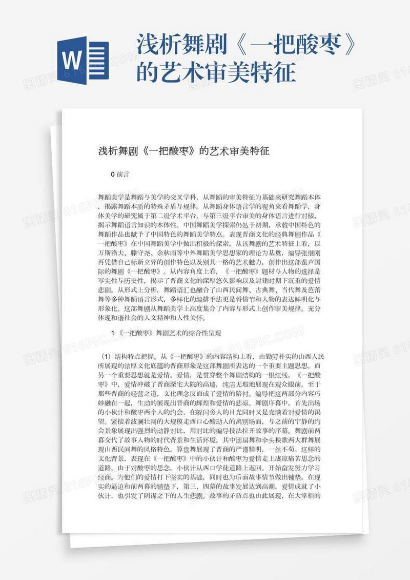 浅析舞剧《一把酸枣》的艺术审美特征