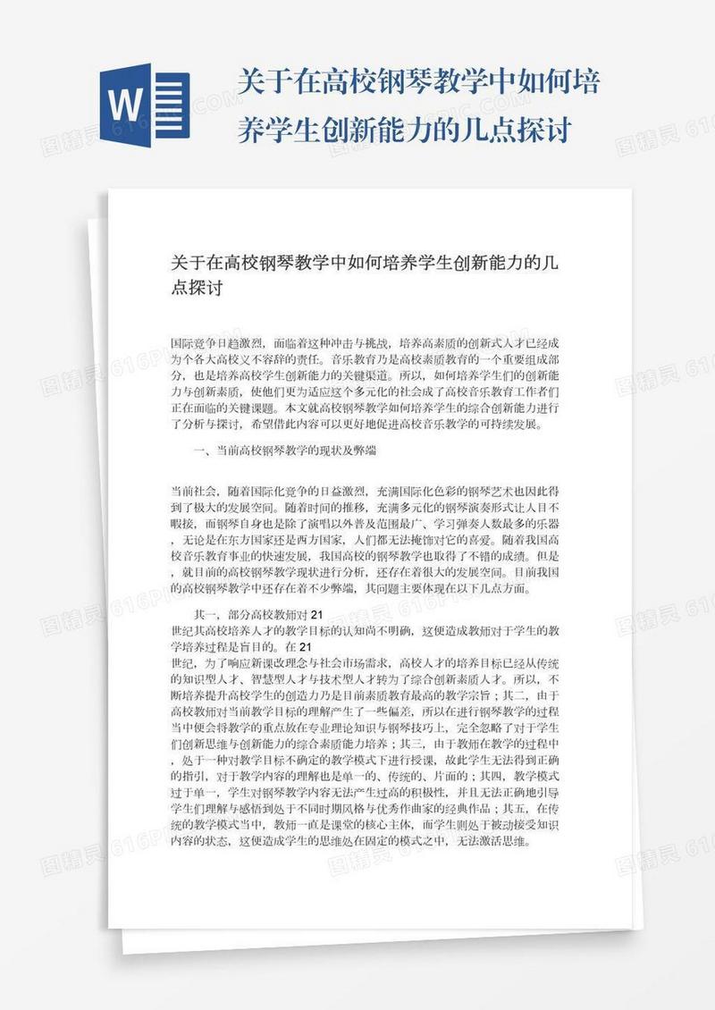 关于在高校钢琴教学中如何培养学生创新能力的几点探讨