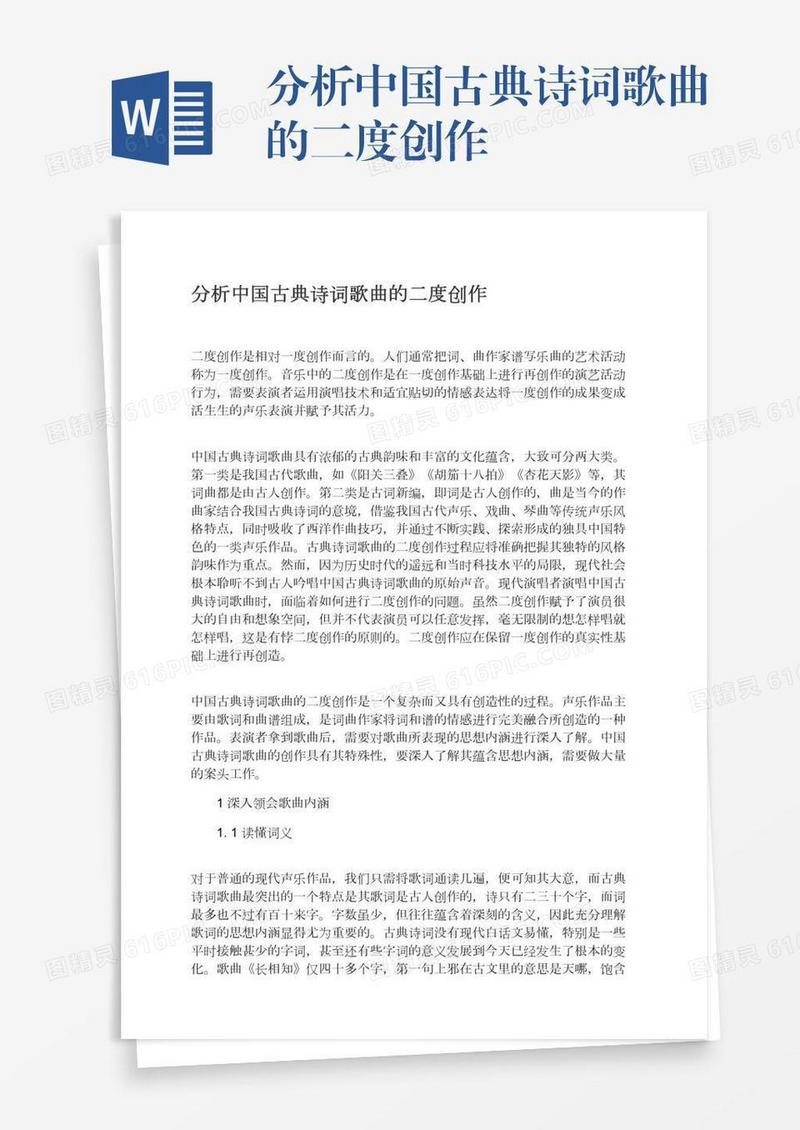 分析中国古典诗词歌曲的二度创作