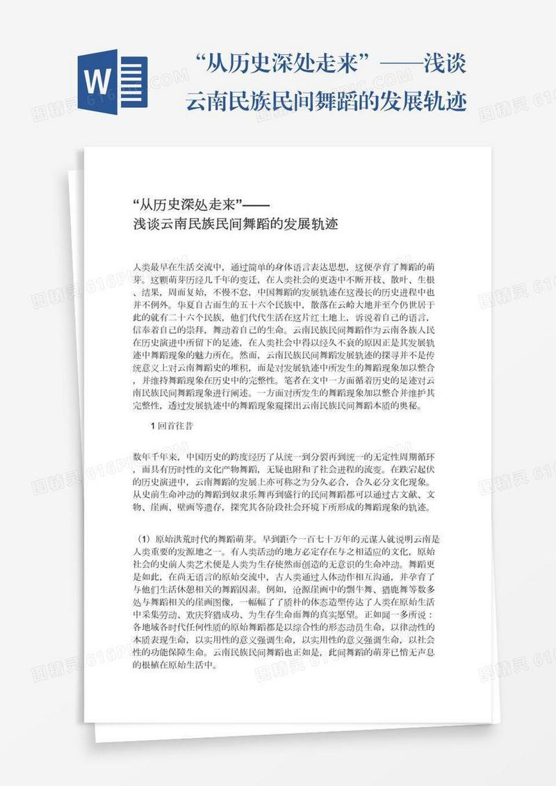 “从历史深处走来”——浅谈云南民族民间舞蹈的发展轨迹
