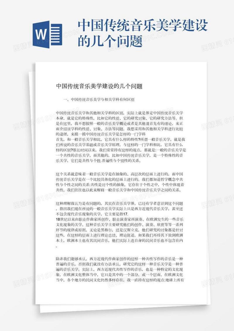 中国传统音乐美学建设的几个问题