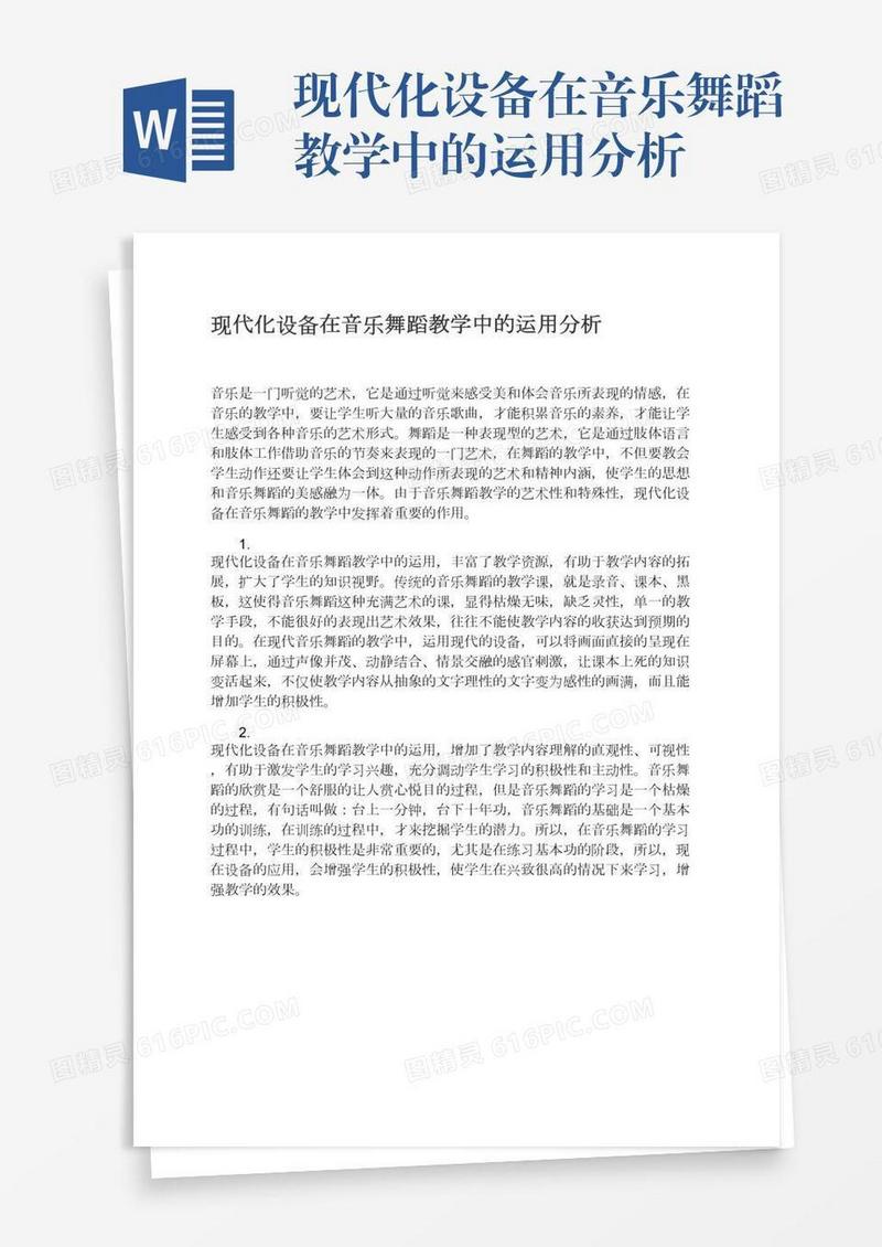 现代化设备在音乐舞蹈教学中的运用分析