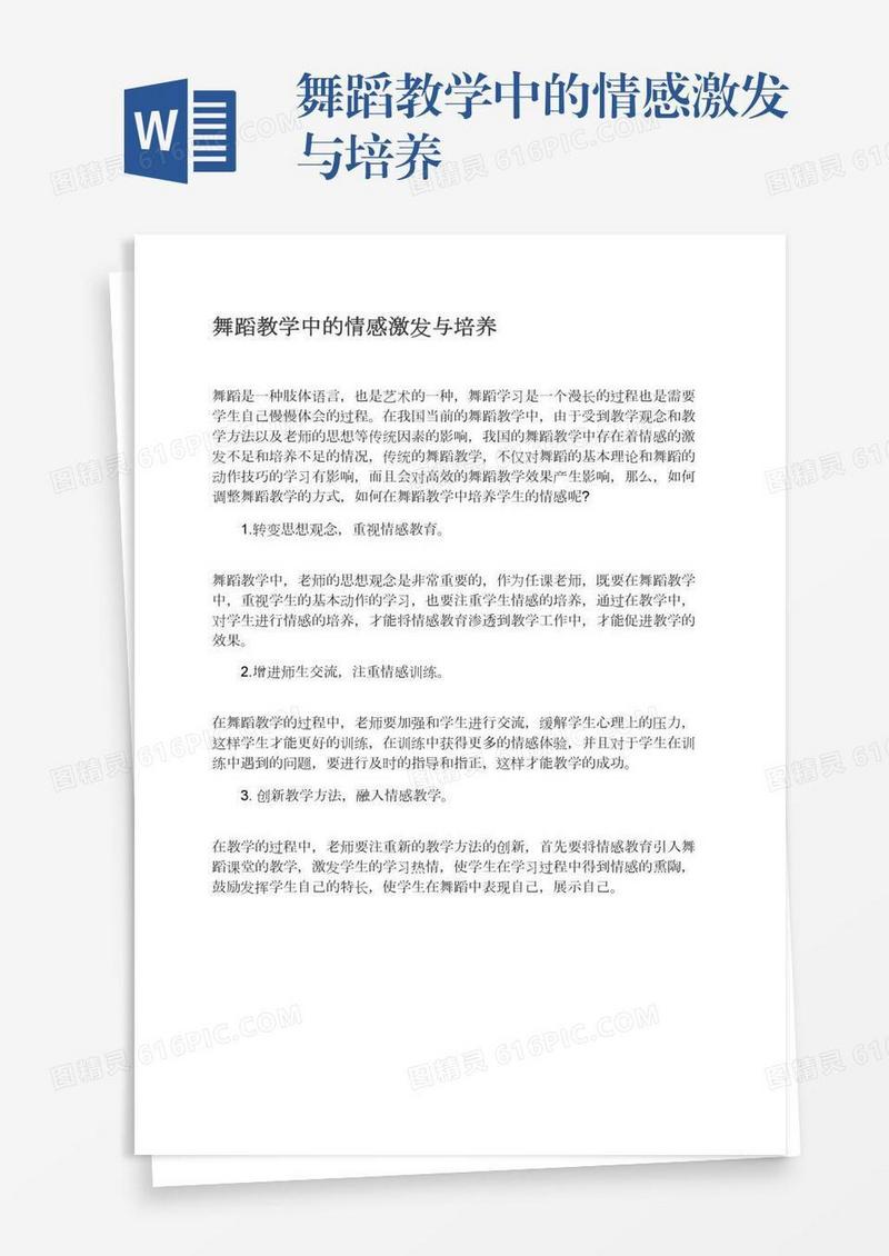 舞蹈教学中的情感激发与培养