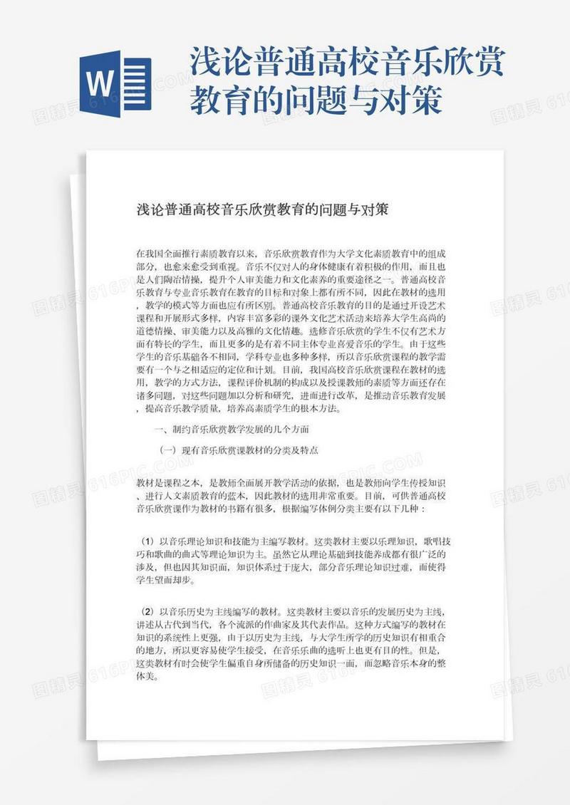 浅论普通高校音乐欣赏教育的问题与对策