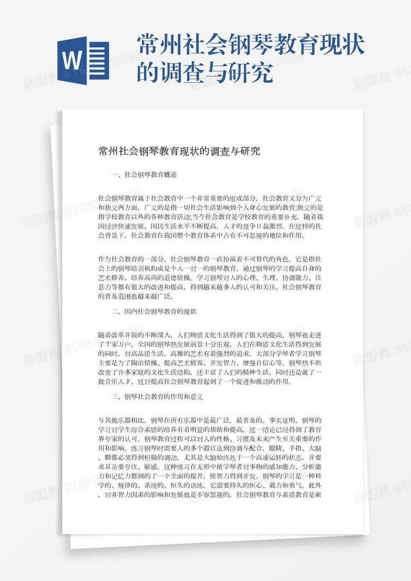 常州社会钢琴教育现状的调查与研究