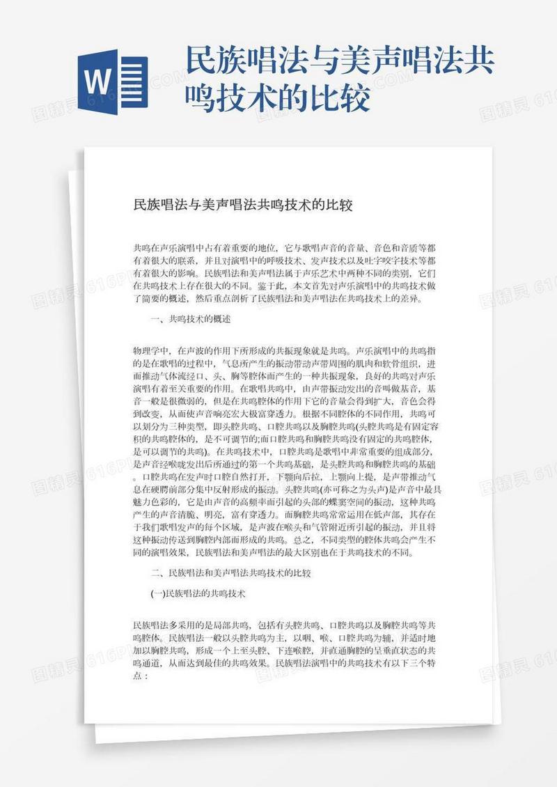 民族唱法与美声唱法共鸣技术的比较