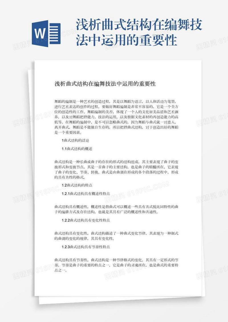 浅析曲式结构在编舞技法中运用的重要性