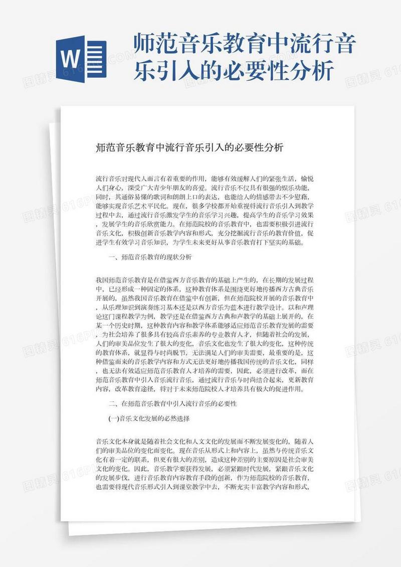 师范音乐教育中流行音乐引入的必要性分析