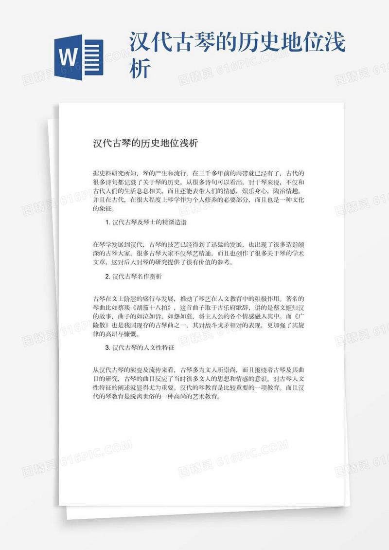 汉代古琴的历史地位浅析