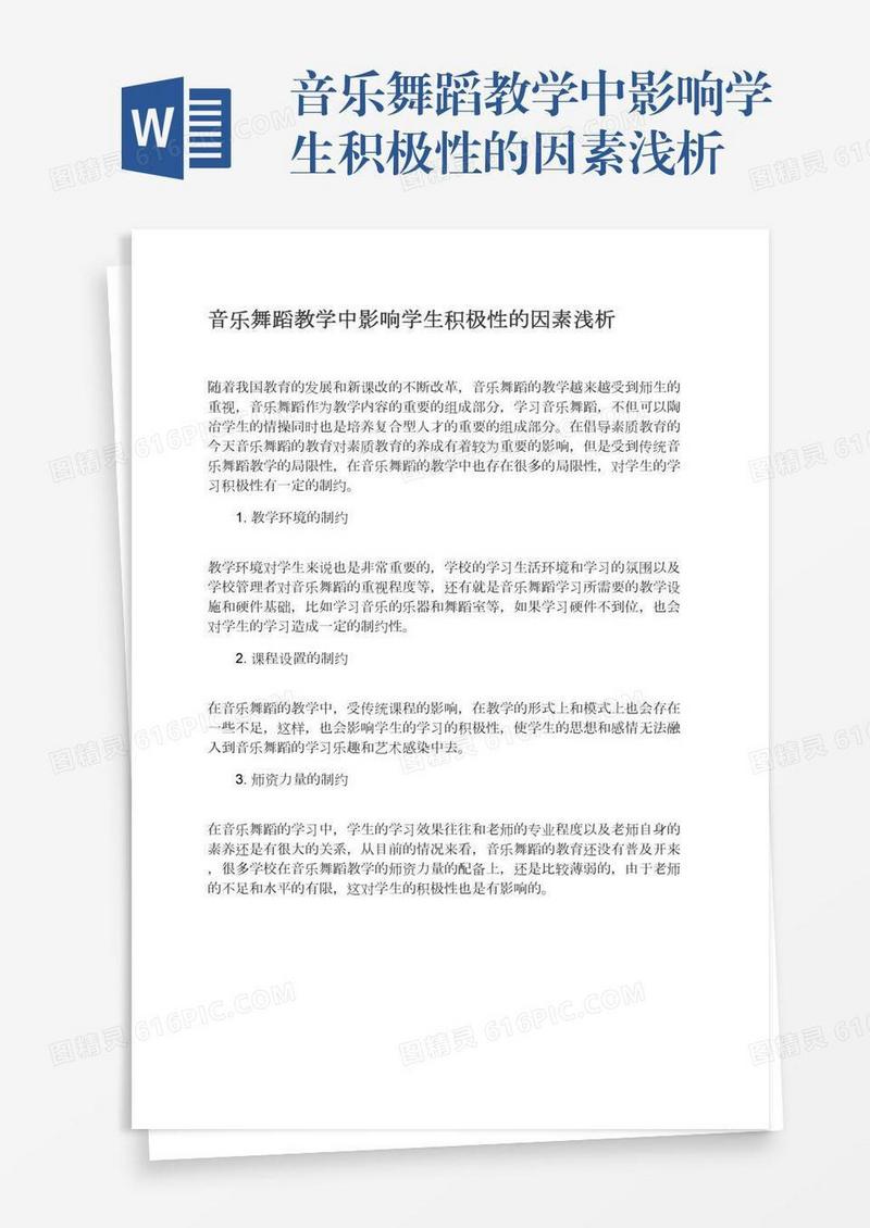 音乐舞蹈教学中影响学生积极性的因素浅析