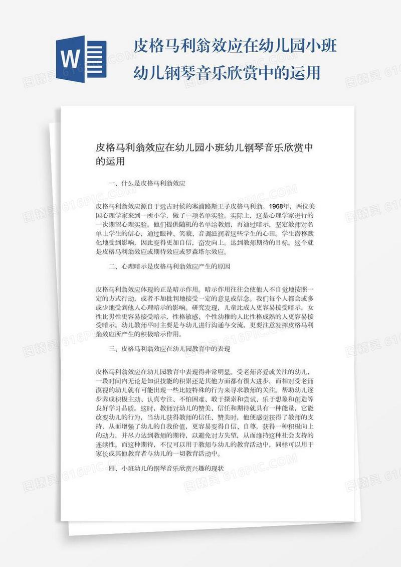 皮格马利翁效应在幼儿园小班幼儿钢琴音乐欣赏中的运用