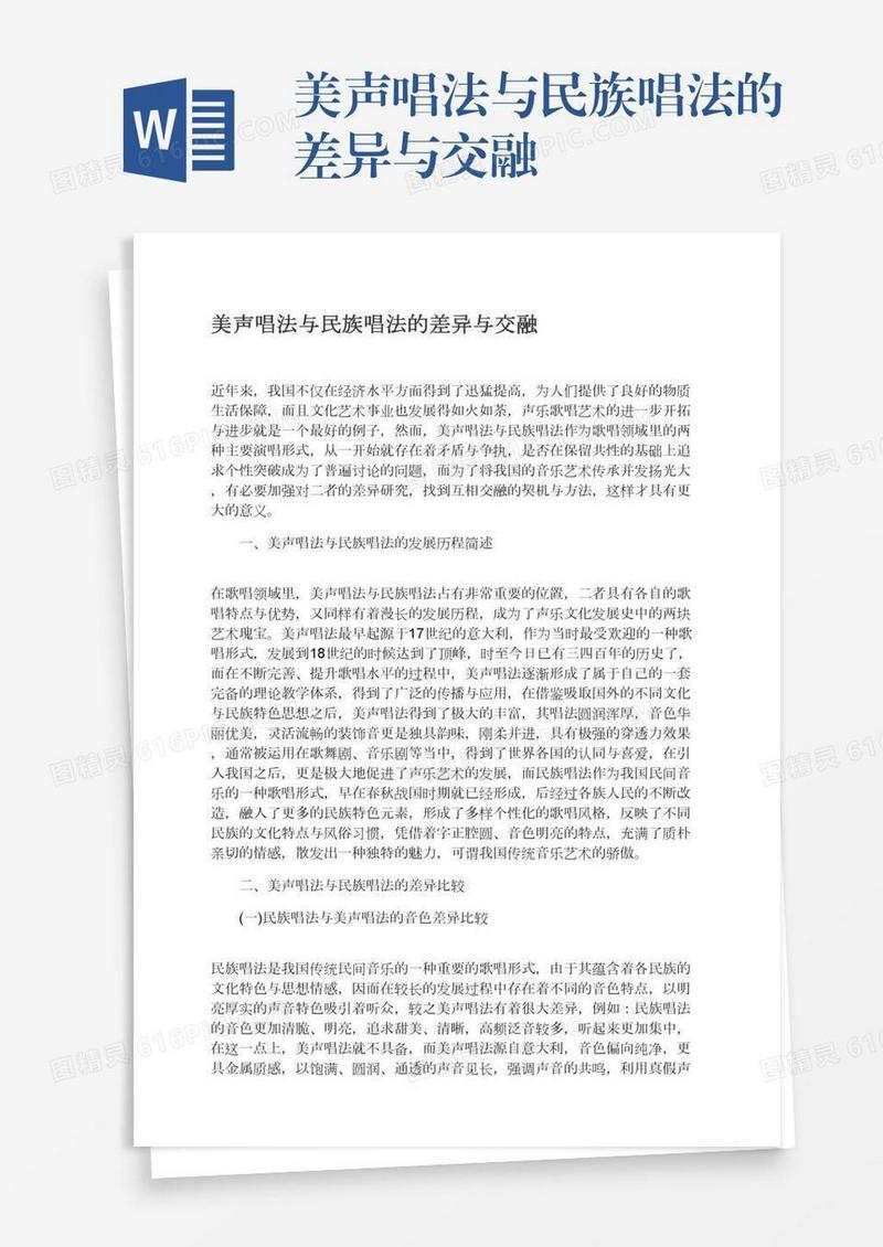 美声唱法与民族唱法的差异与交融