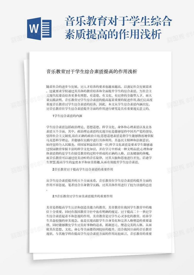 音乐教育对于学生综合素质提高的作用浅析