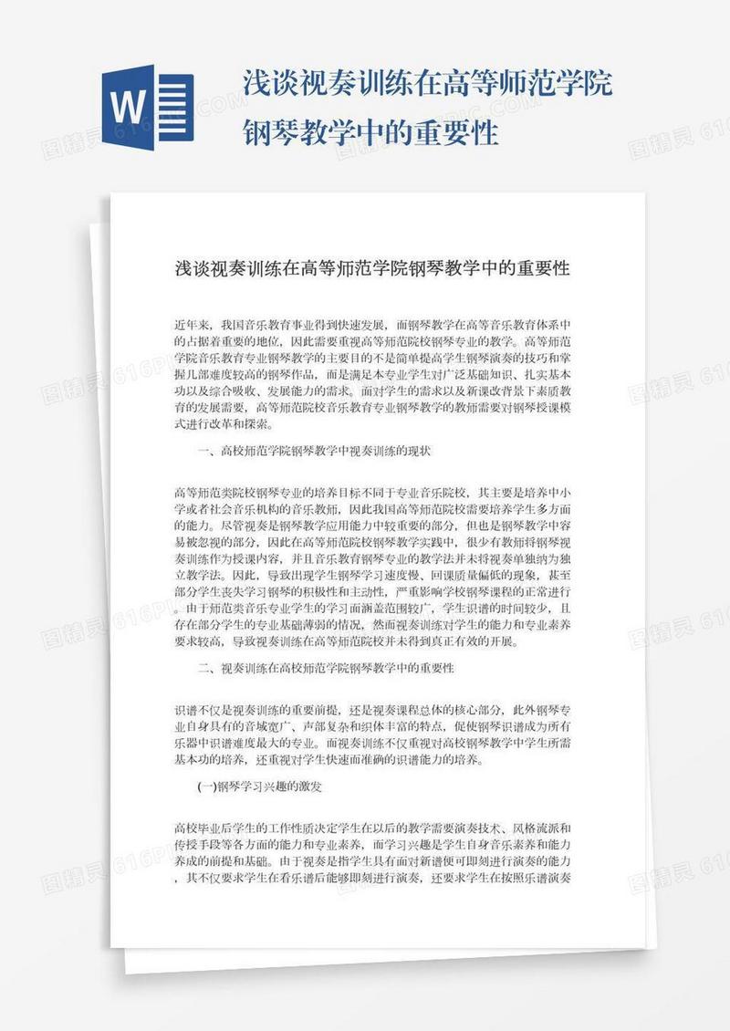 浅谈视奏训练在高等师范学院钢琴教学中的重要性
