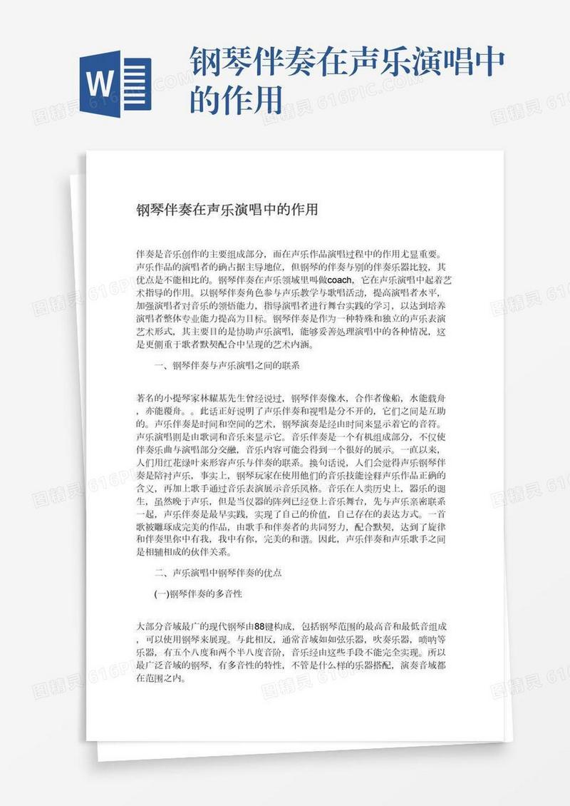 钢琴伴奏在声乐演唱中的作用