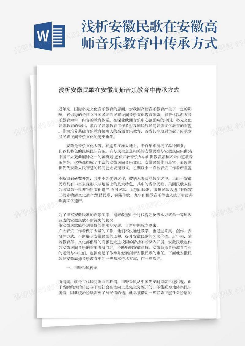 浅析安徽民歌在安徽高师音乐教育中传承方式