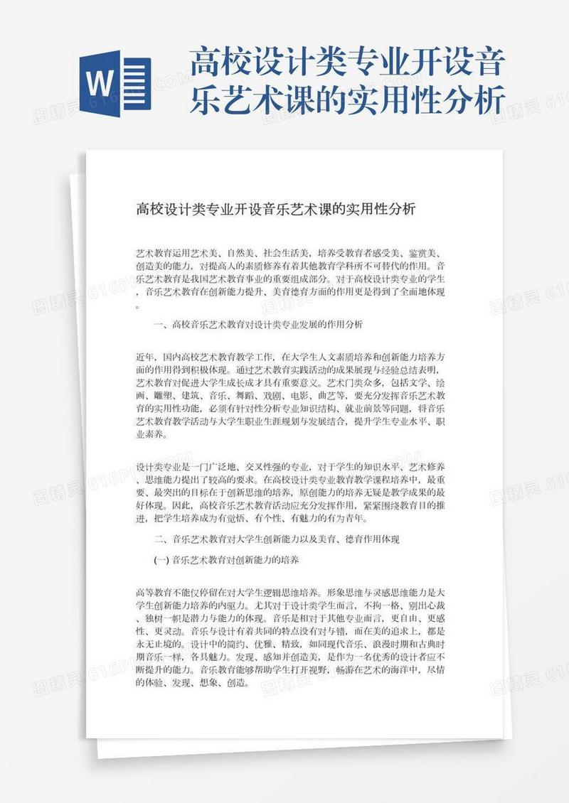 高校设计类专业开设音乐艺术课的实用性分析